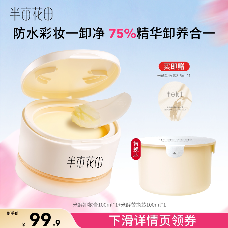 半亩花田油橄榄卸妆膏易乳化敏肌