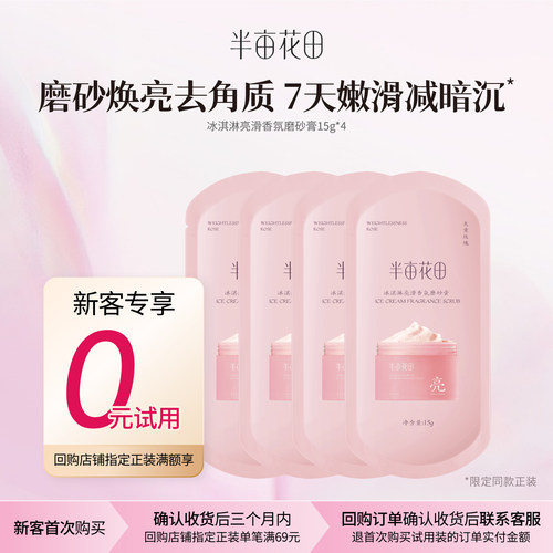 天猫半亩花田冰淇淋身体磨砂膏