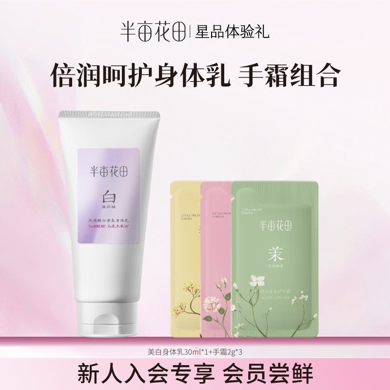 【天猫U先】半亩花田养白烟酰胺美白身体乳30ml+手霜2g*3体验礼