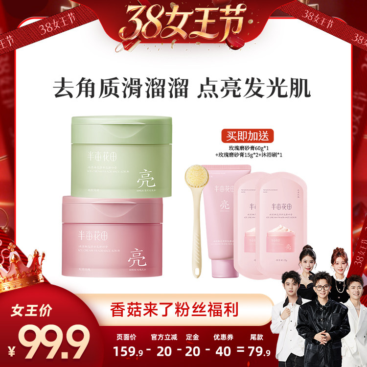 【香菇38女王节】半亩花田冰淇淋亮滑磨砂膏去角质wl