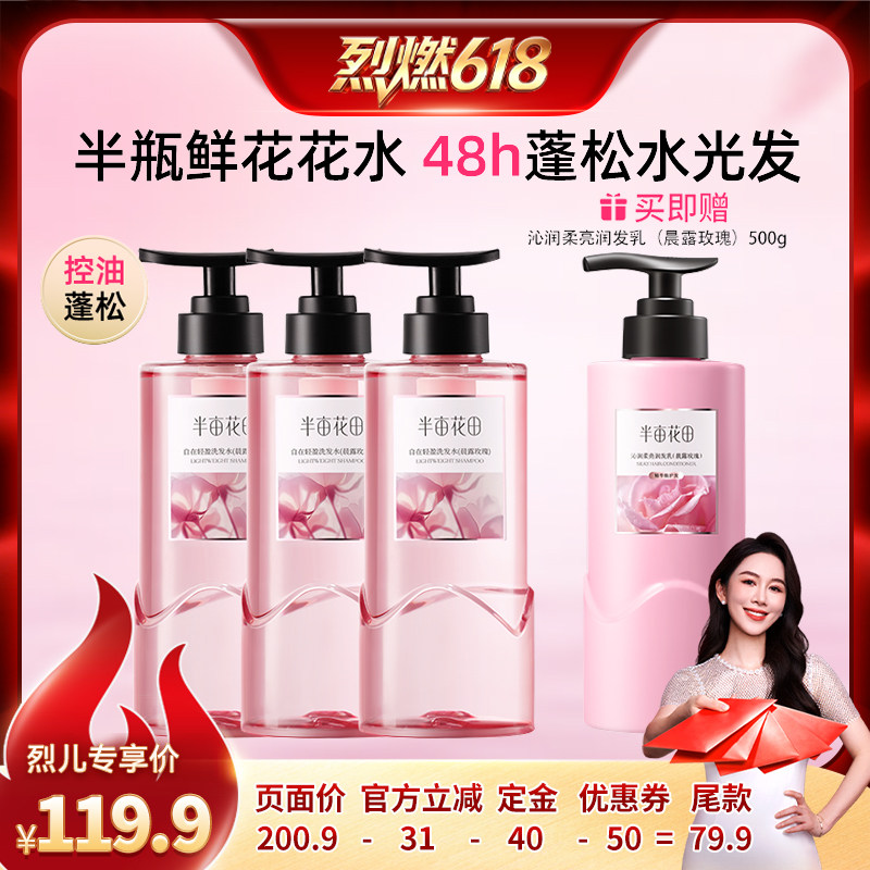 【烈燃618!】半亩花田鲜花花水洗发水控油蓬松自在轻盈wl