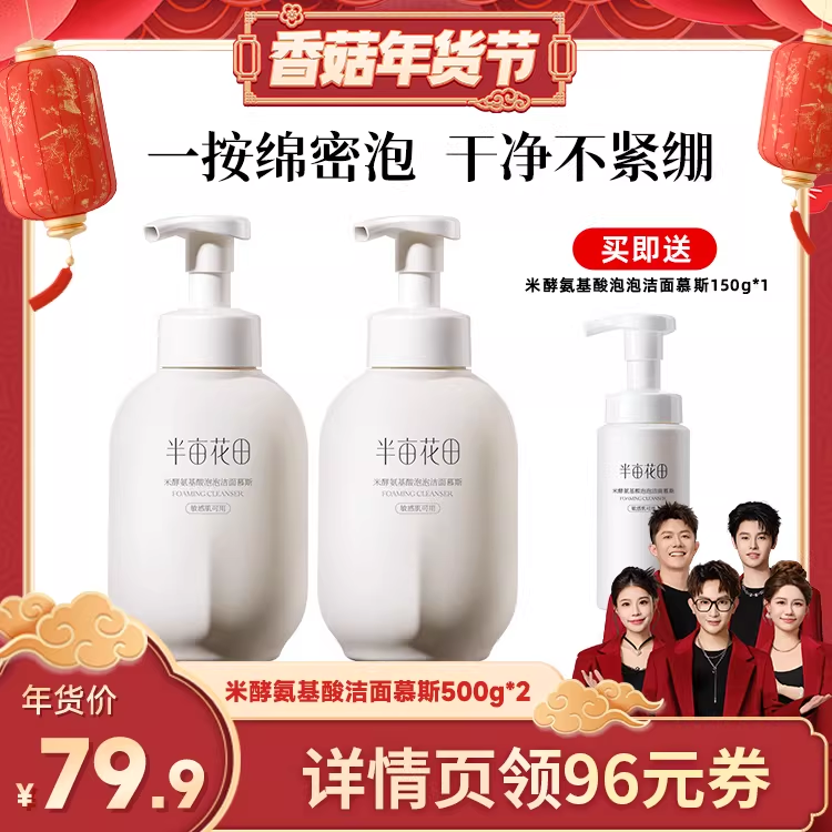 【香菇超级年货节】半亩花田米酵氨基酸泡泡洁面慕斯洗面奶控油wl