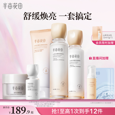 半亩花田敏感肌水乳舒缓保湿