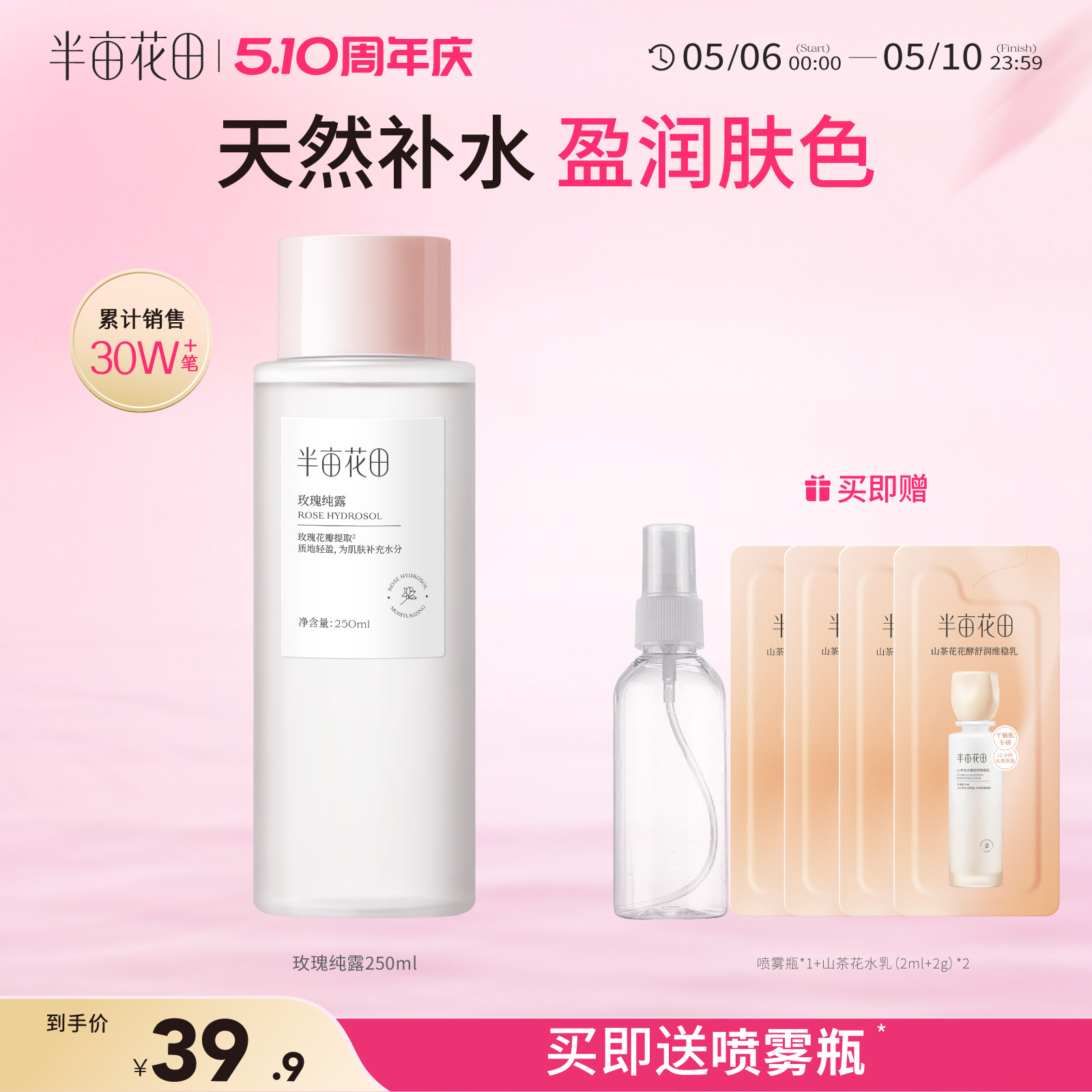 半亩花田爽肤水化妆品护肤喷雾补水保湿玫瑰臻萃水湿敷水官方正品