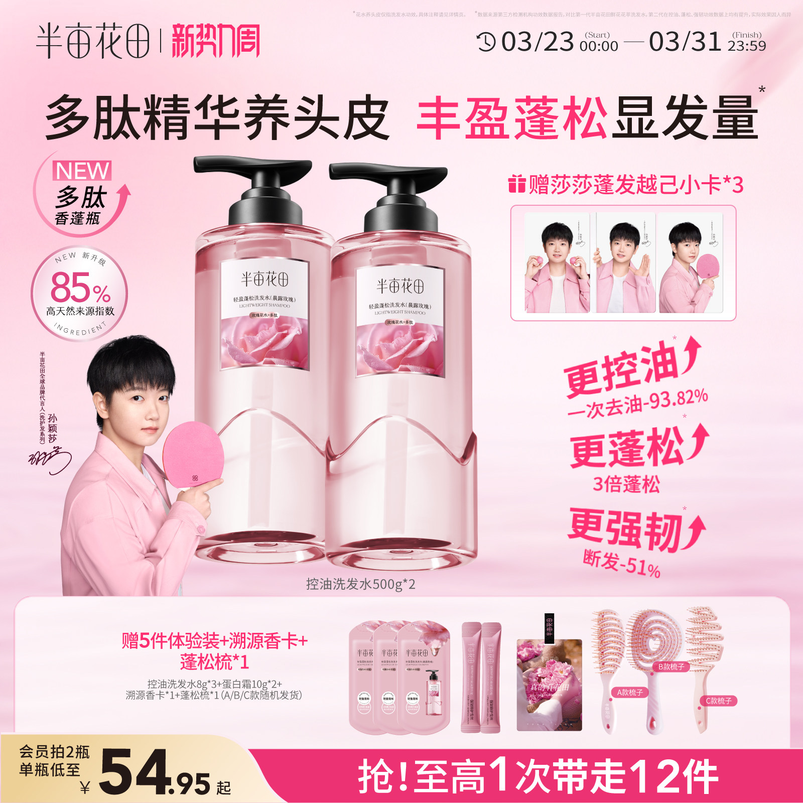 【孫穎莎專屬】半畝花田洗發水控油蓬松強韌發去屑止癢洗頭膏露