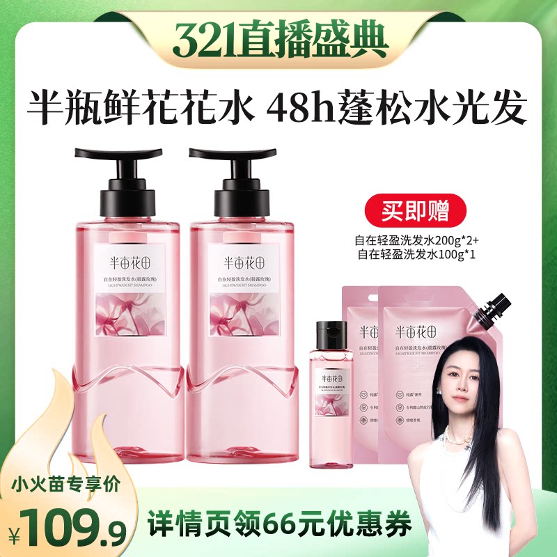 【烈儿321直播盛典】半亩花田鲜花花水洗发水控油蓬松wl