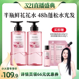 【烈儿321直播盛典】半亩花田鲜花花水洗发水控油蓬松wl