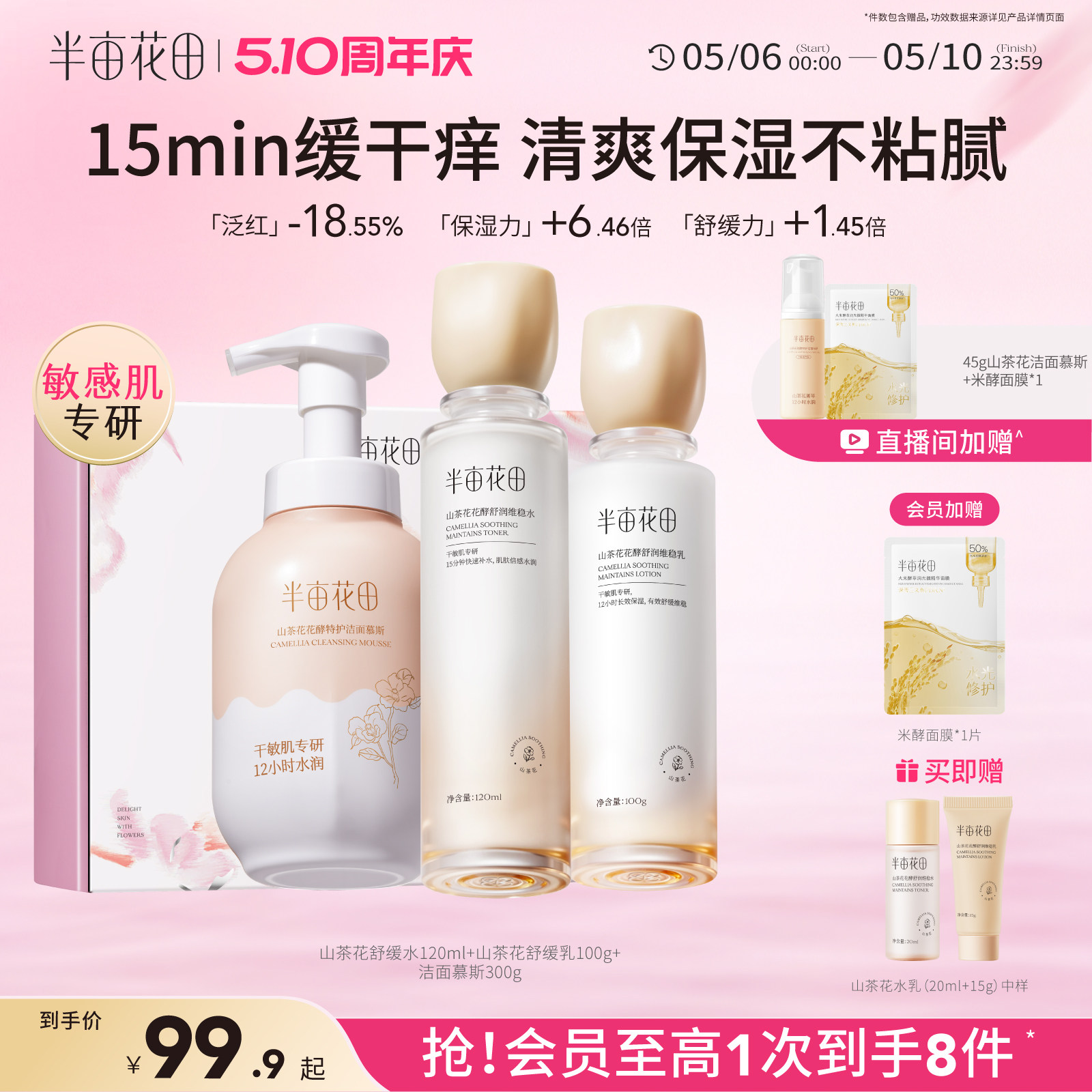 半亩花田山茶花水乳补水舒缓学生化妆品护肤品套装官方旗舰店正品