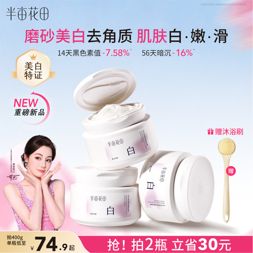 半亩花田美白磨砂膏全身嫩滑白亮