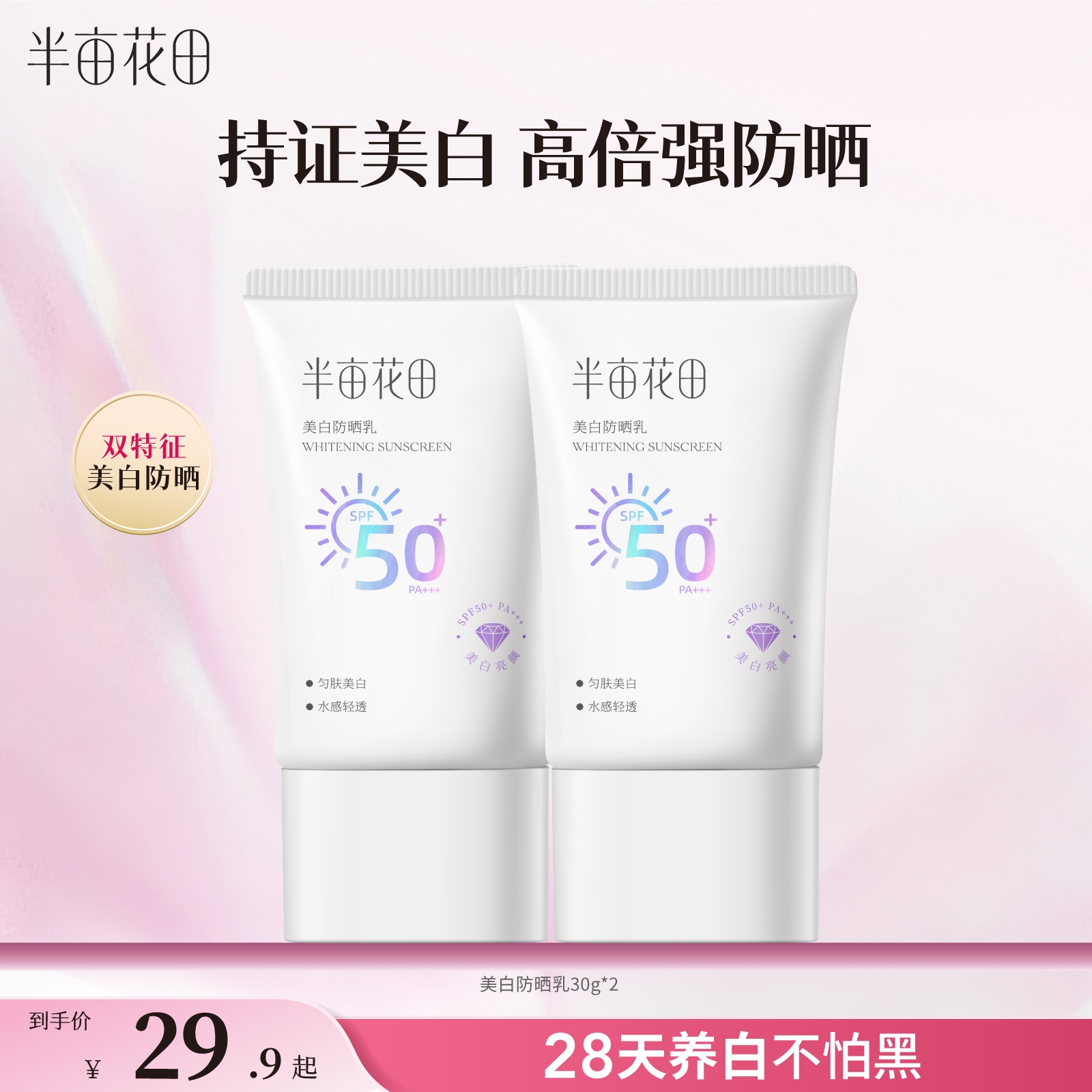 半亩花田防晒乳SPF50+