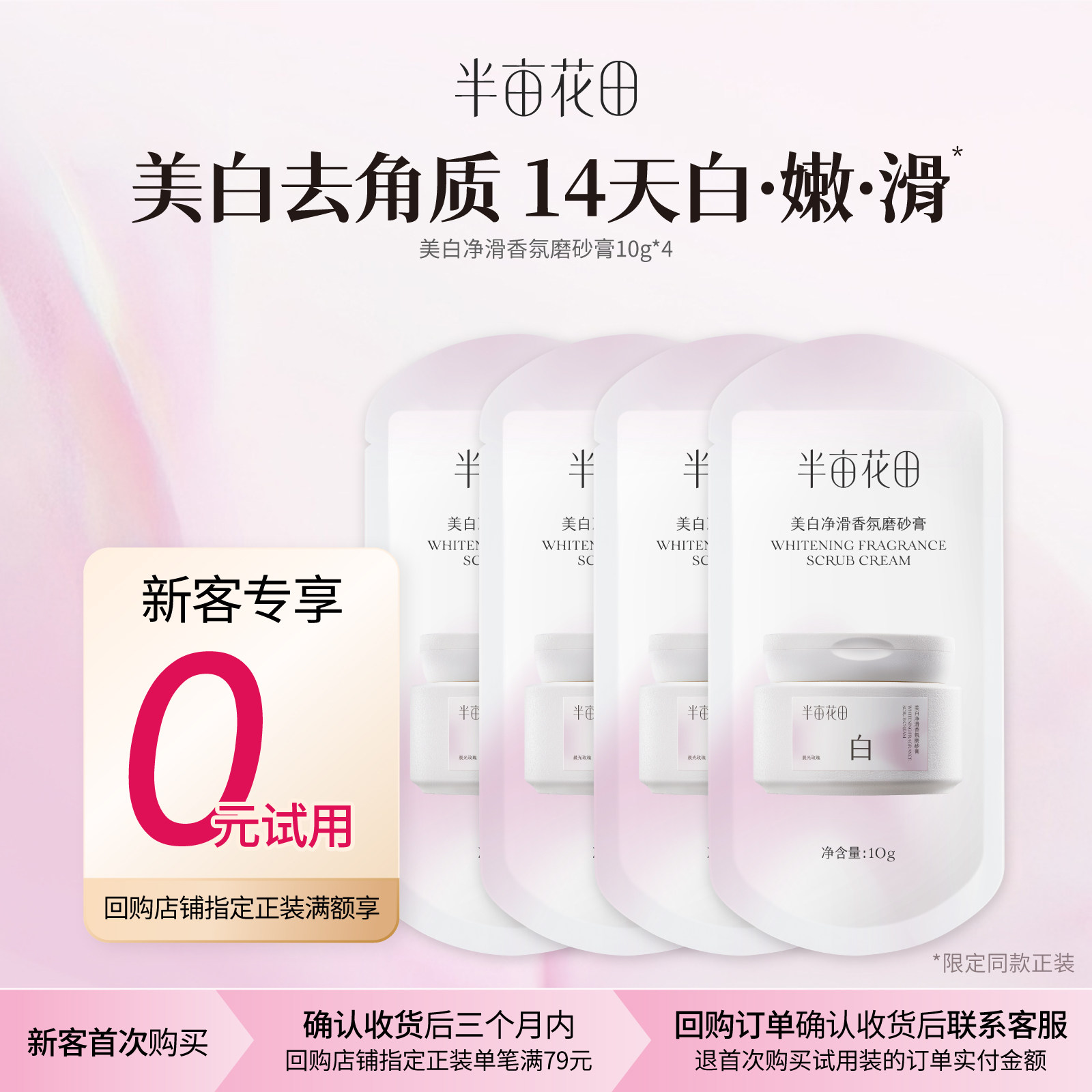 【U先新客回购享0元试用】美白磨砂膏10g*4