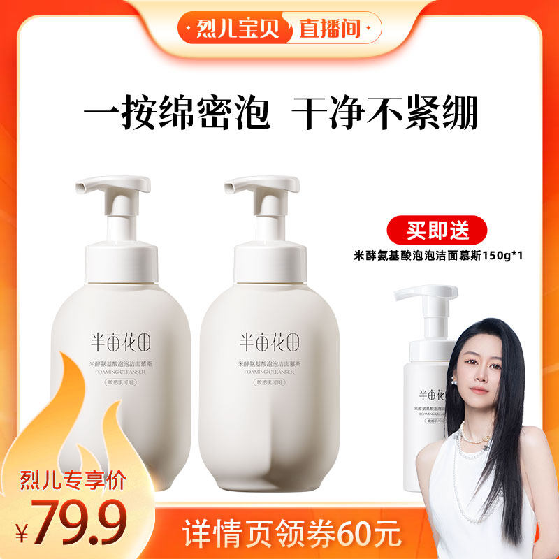 【烈儿321直播盛典】半亩花田米酵氨基酸洁面慕斯清洁wl