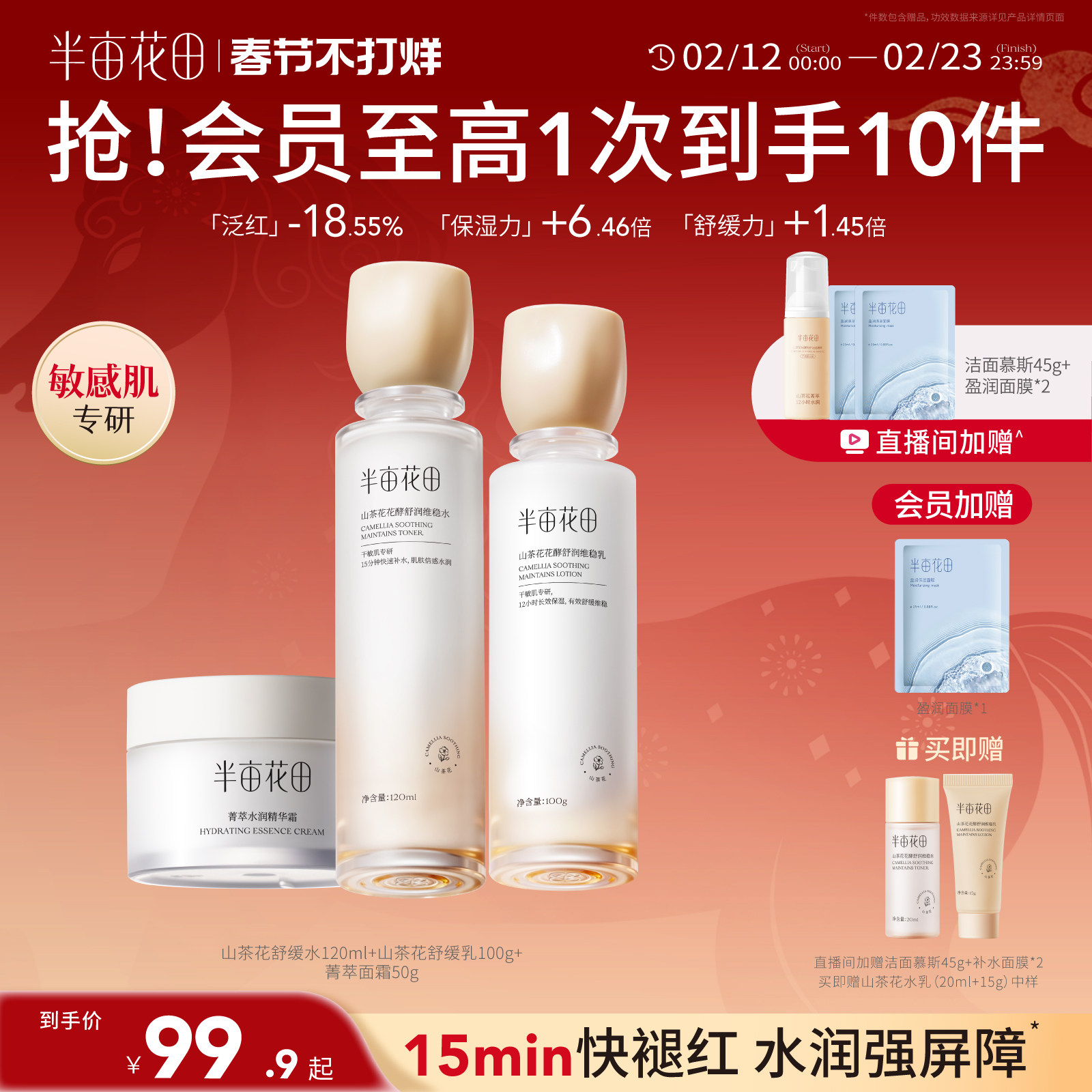 【新年礼物】半亩花田山茶花水乳敏感肌补水舒缓学生护肤品套装