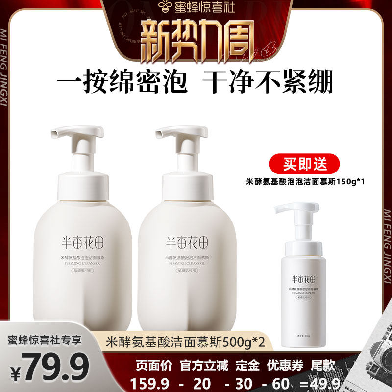 【蜜蜂惊喜社】半亩花田米酵氨基酸泡泡洁面慕斯洗面奶控油wl