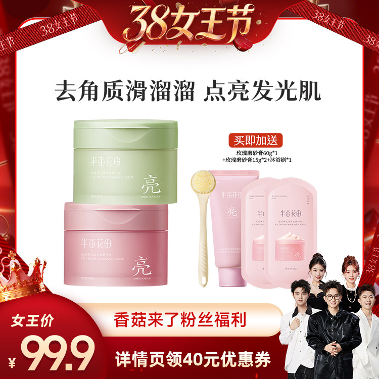 【香菇38女王节】半亩花田冰淇淋亮滑磨砂膏去角质wl - 半亩花田旗舰店出品