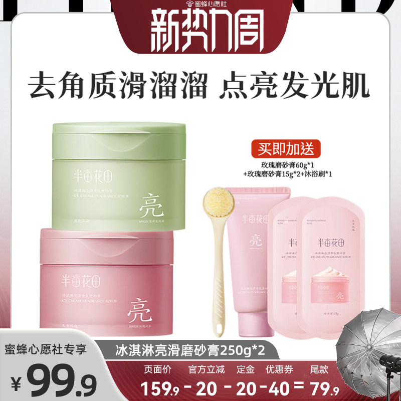 【蜜蜂心愿社】半亩花田冰淇淋亮滑香氛磨砂膏wl