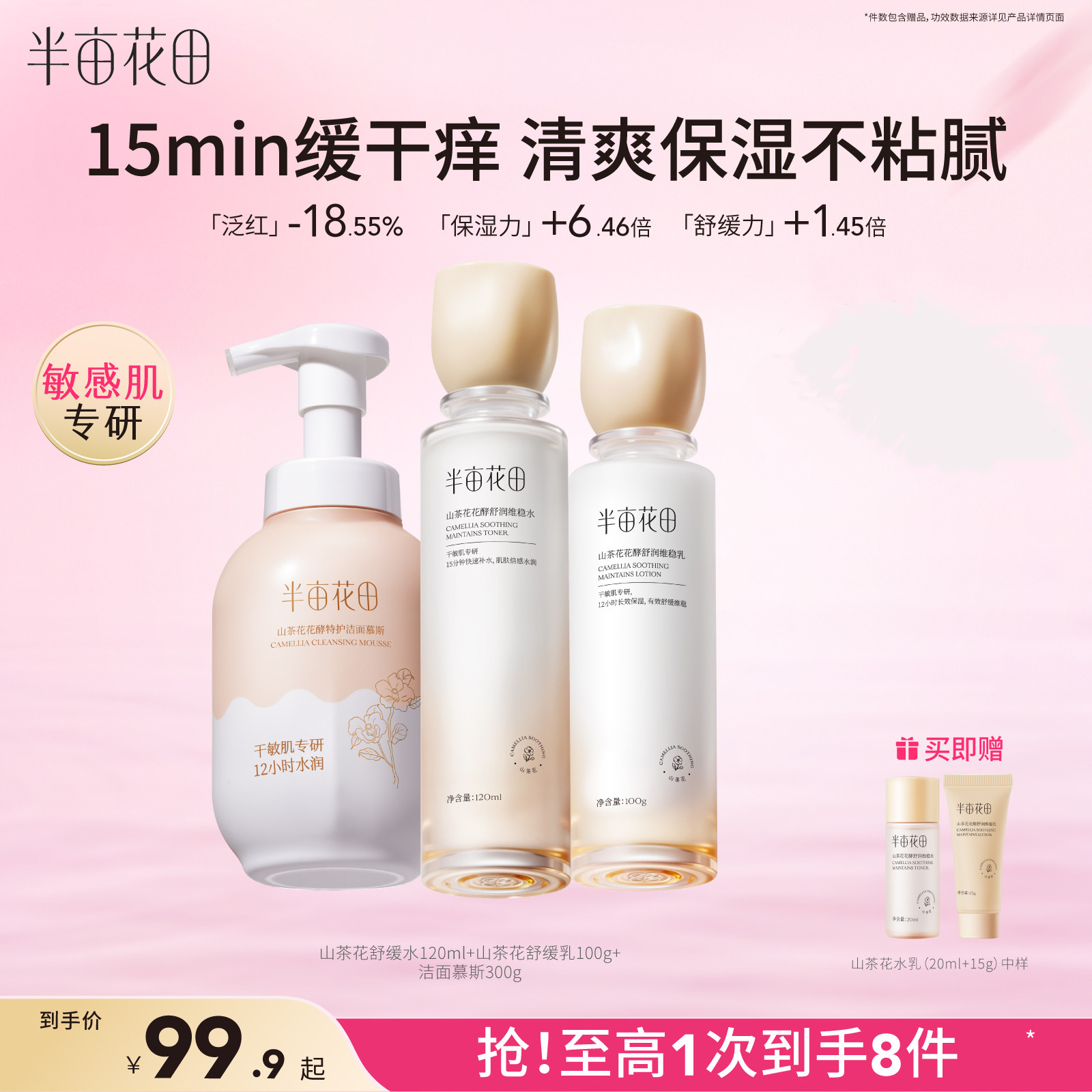 半亩花田山茶花水乳补水舒缓学生化妆品护肤品套装官方旗舰店正品