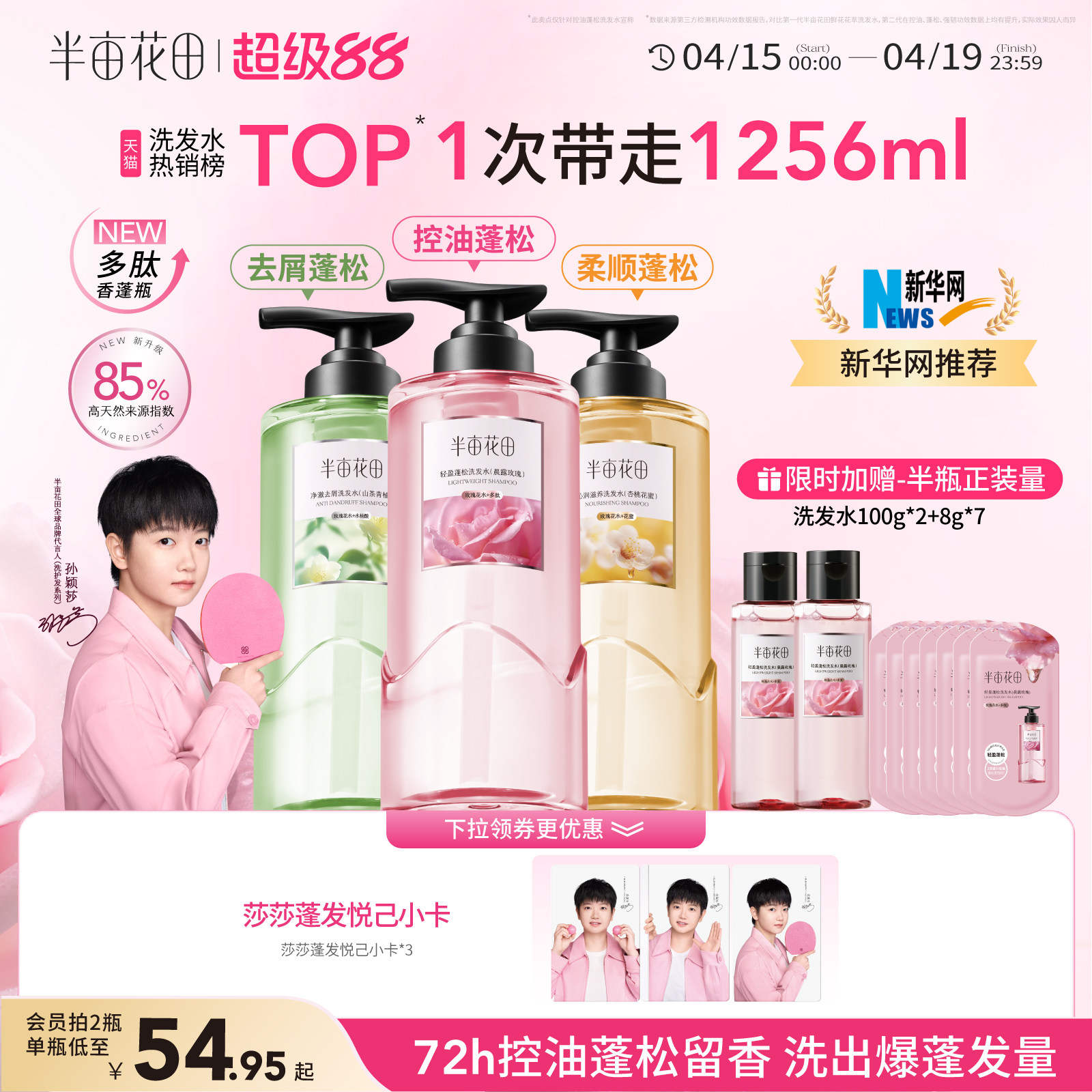 【孙颖莎专属】半亩花田洗发水控油蓬松强韧发去屑止痒洗头膏露