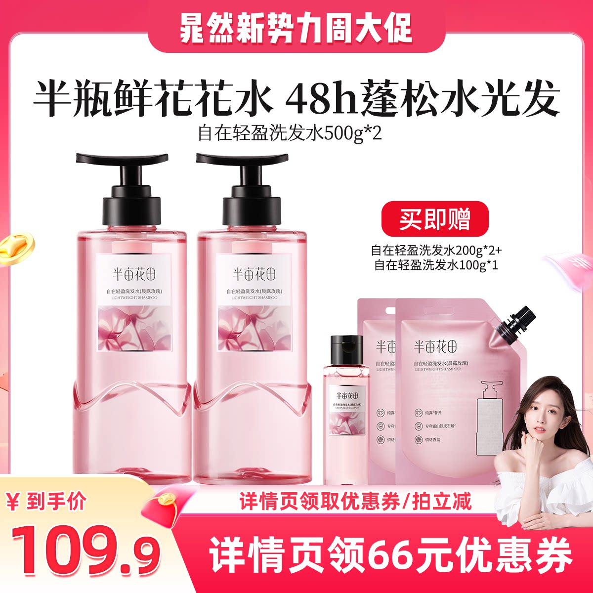 【晁然推荐】半亩花田玫瑰花水控油蓬松自在轻盈洗发水wl