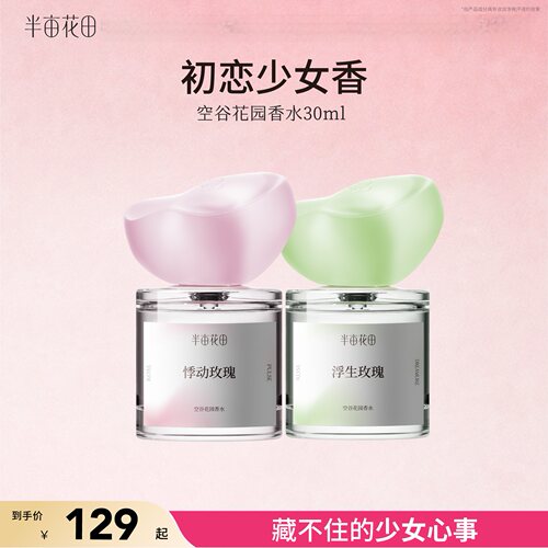 半亩花田空谷花园香水玫瑰调持久留香少女淡香正品官方旗舰店女士