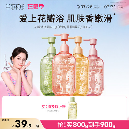 热巴同款半亩花田氨基酸花瓣沐浴露持久留香香水清洁洗澡男女官方