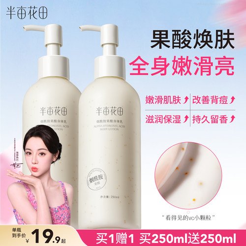 半亩花田果酸身体乳保湿滋润嫩滑