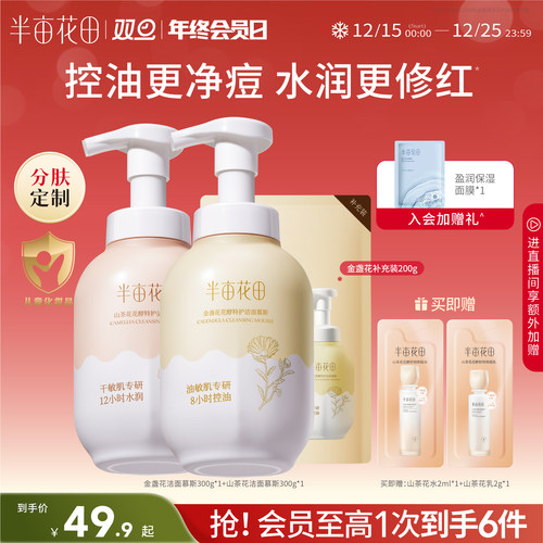 半亩花田氨基酸洁面慕斯洗面奶