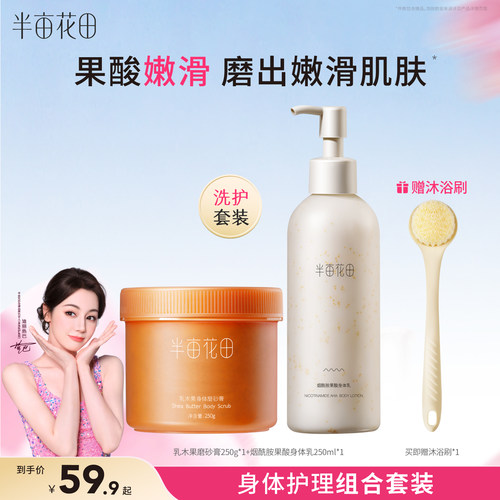 半亩花田去角质保湿滋润磨砂膏
