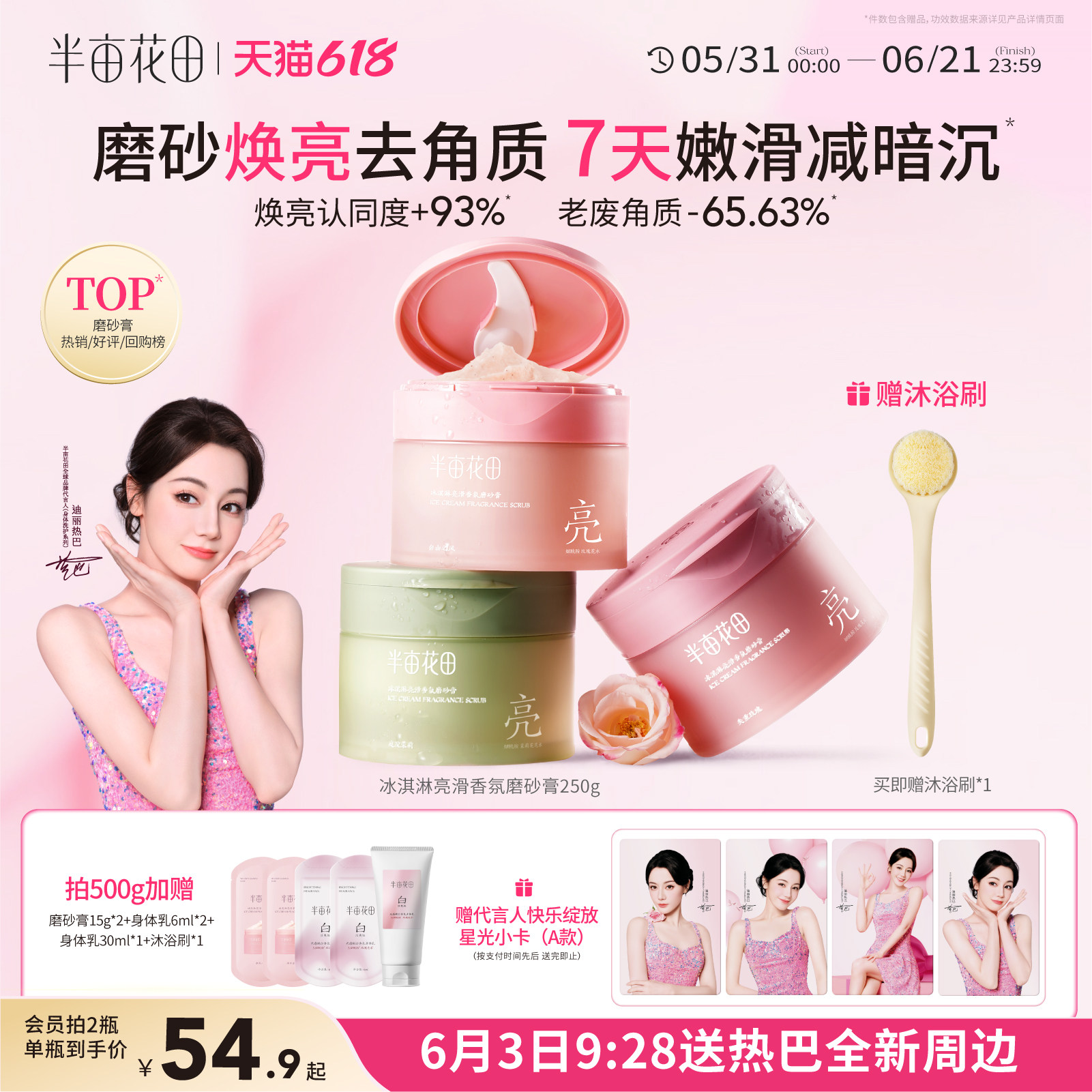 热巴同款半亩花田冰淇淋磨砂膏果酸去角质全身浴盐清洁沐浴二合一