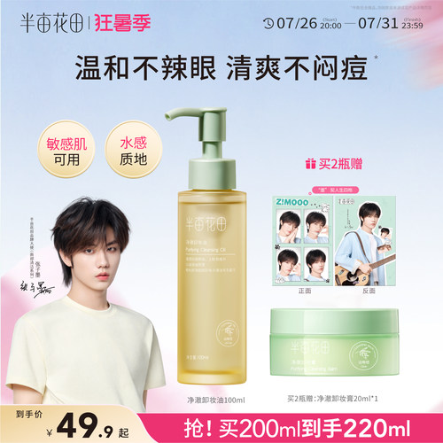半亩花田卸妆油清爽不闷痘