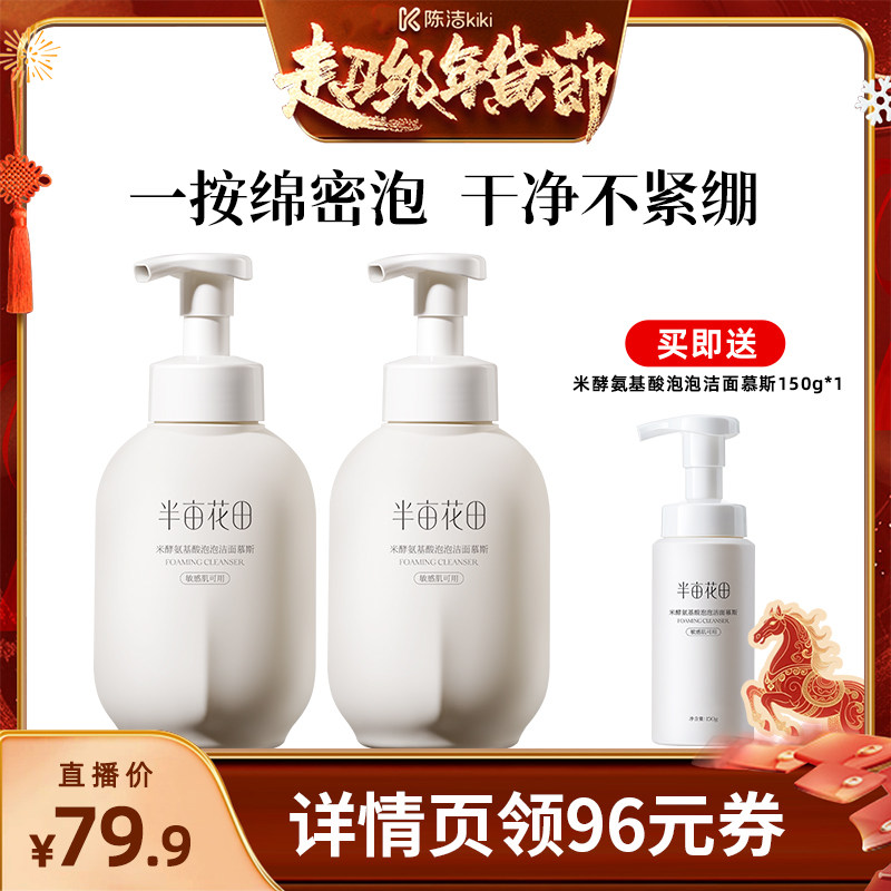 【k姐年货节】半亩花田米酵氨基酸泡泡洁面慕斯洗面奶wl