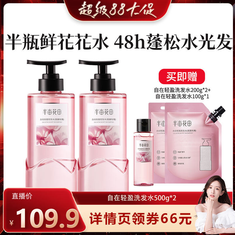 【晁然推荐】半亩花田玫瑰花水控油蓬松自在轻盈洗发水wl