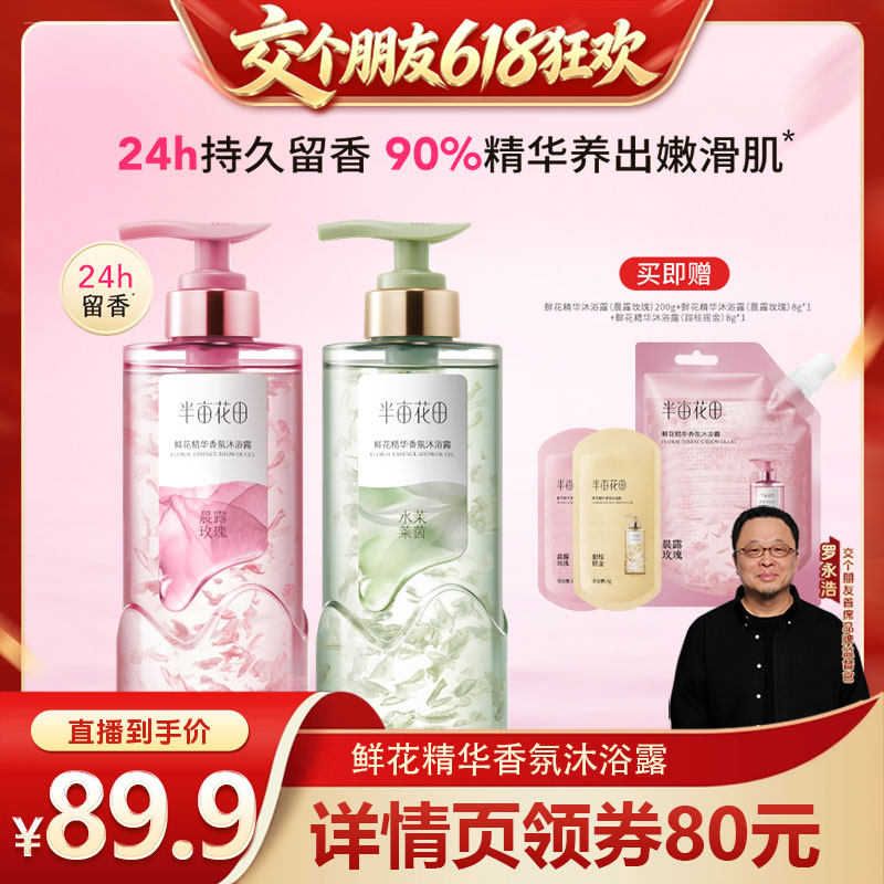 【交个朋友618超级爆款】半亩花田鲜花精华香氛沐浴露冻干花瓣wl
