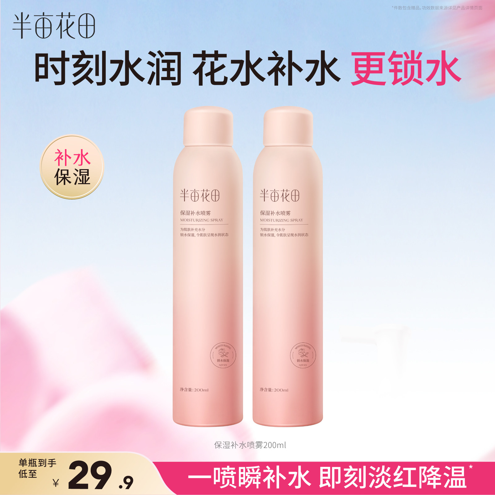 半亩花田保湿补水喷雾200ml*2瓶 17.9元 - 86线报