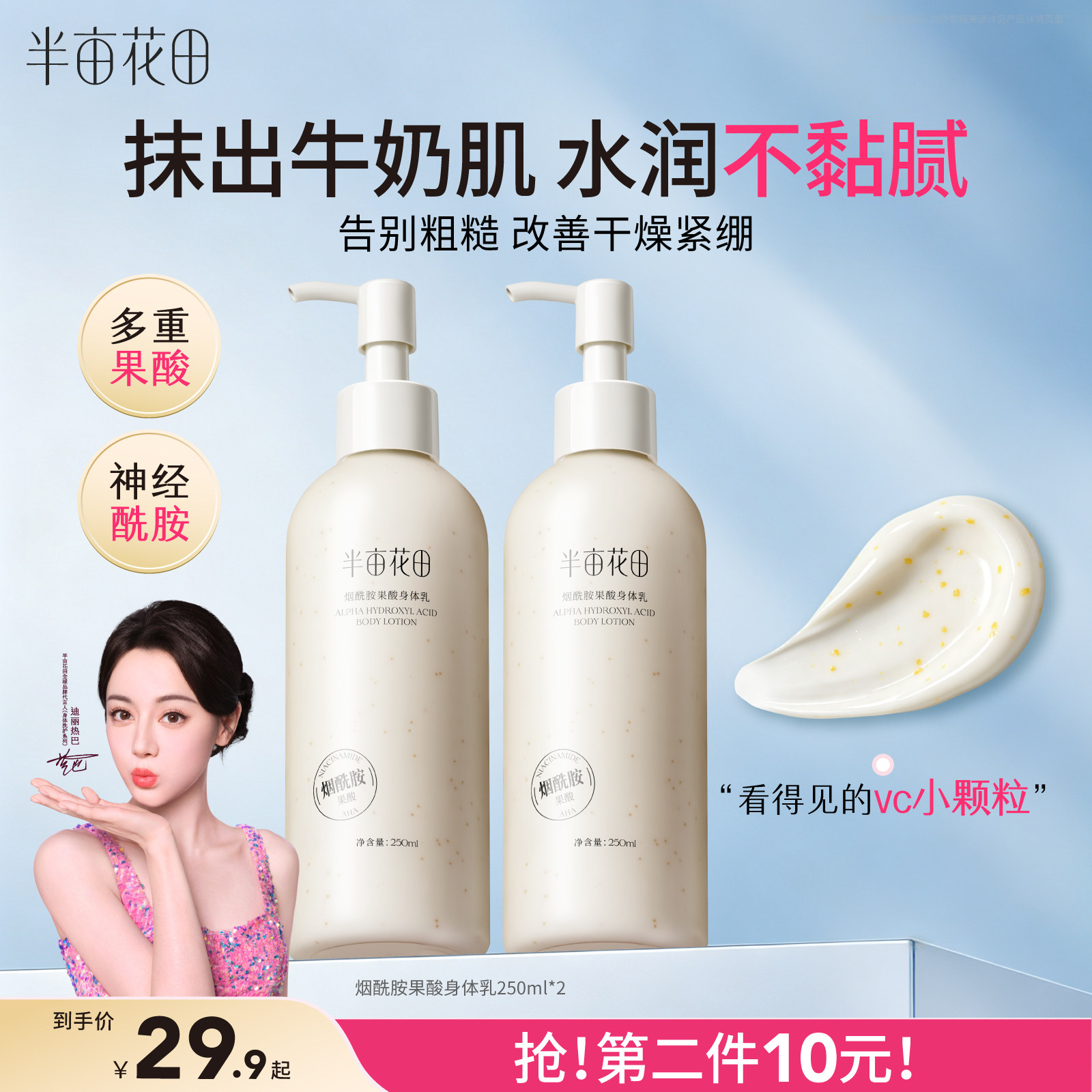 半亩花田果酸身体乳保湿补水滋润嫩滑亮改善粗糙肌全身润肤露男女