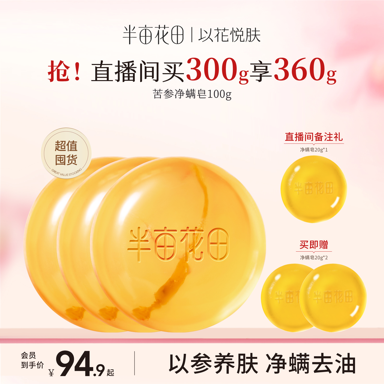 半畝花田以參養膚凈螨皂囤貨裝