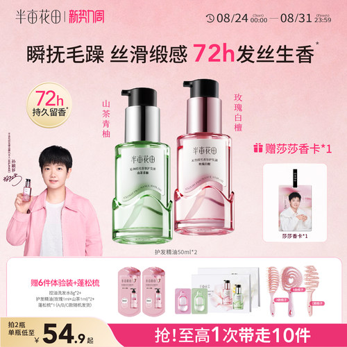 半亩花田护发精油孙颖莎同款