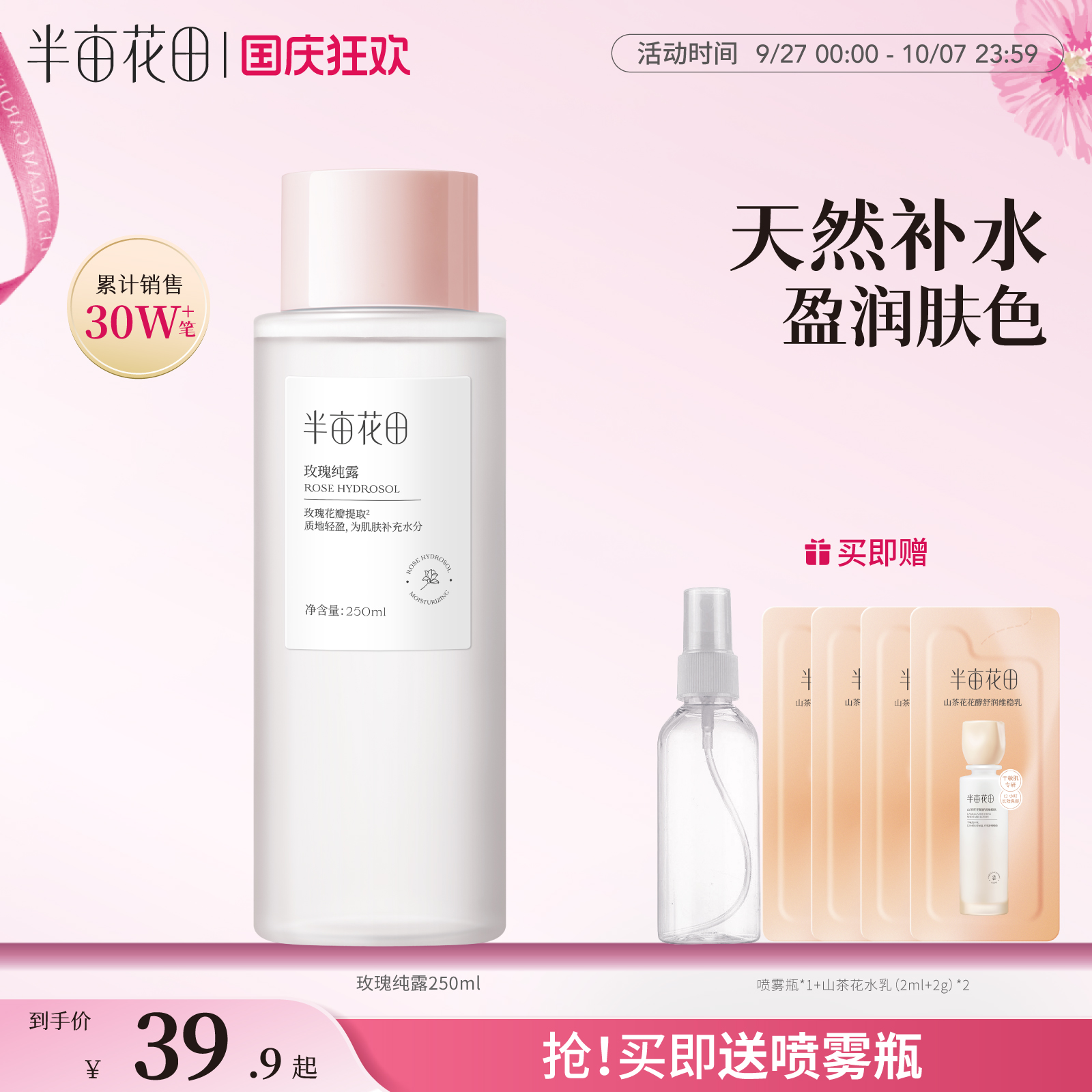 半亩花田玫瑰纯露爽肤水湿敷水
