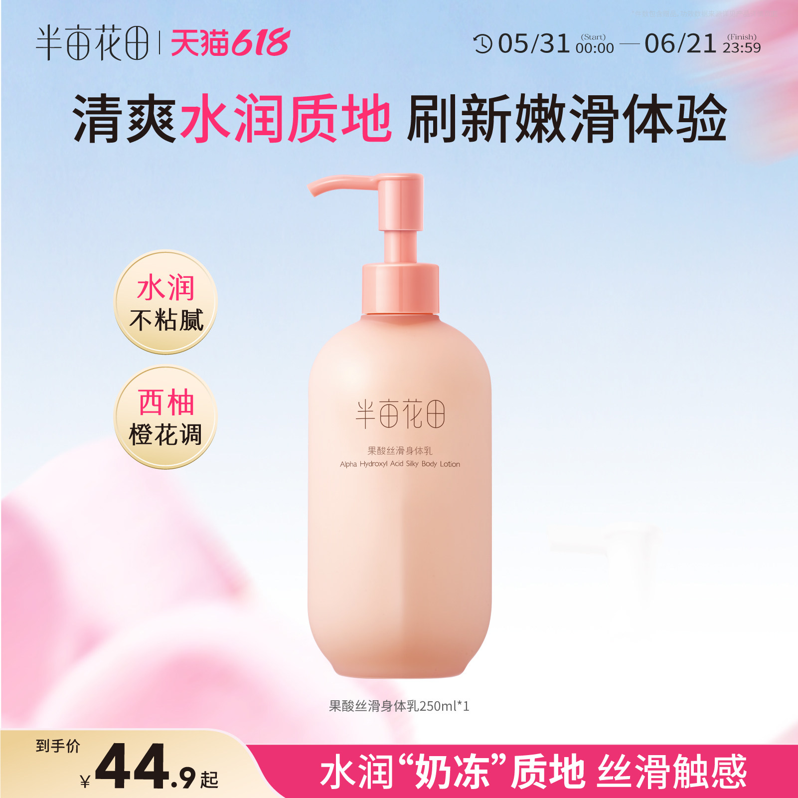半亩花田烟酰胺果酸身体乳保湿滋润夏天清爽不油腻嫩滑粗糙润肤乳