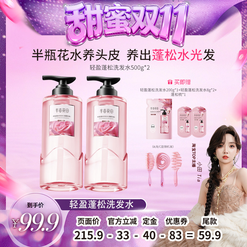 【甜蜜双十一】半亩花田玫瑰花水控油蓬松洗发水wl