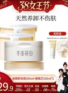 【香菇38女王节】半亩花田卸妆膏100g*3wl