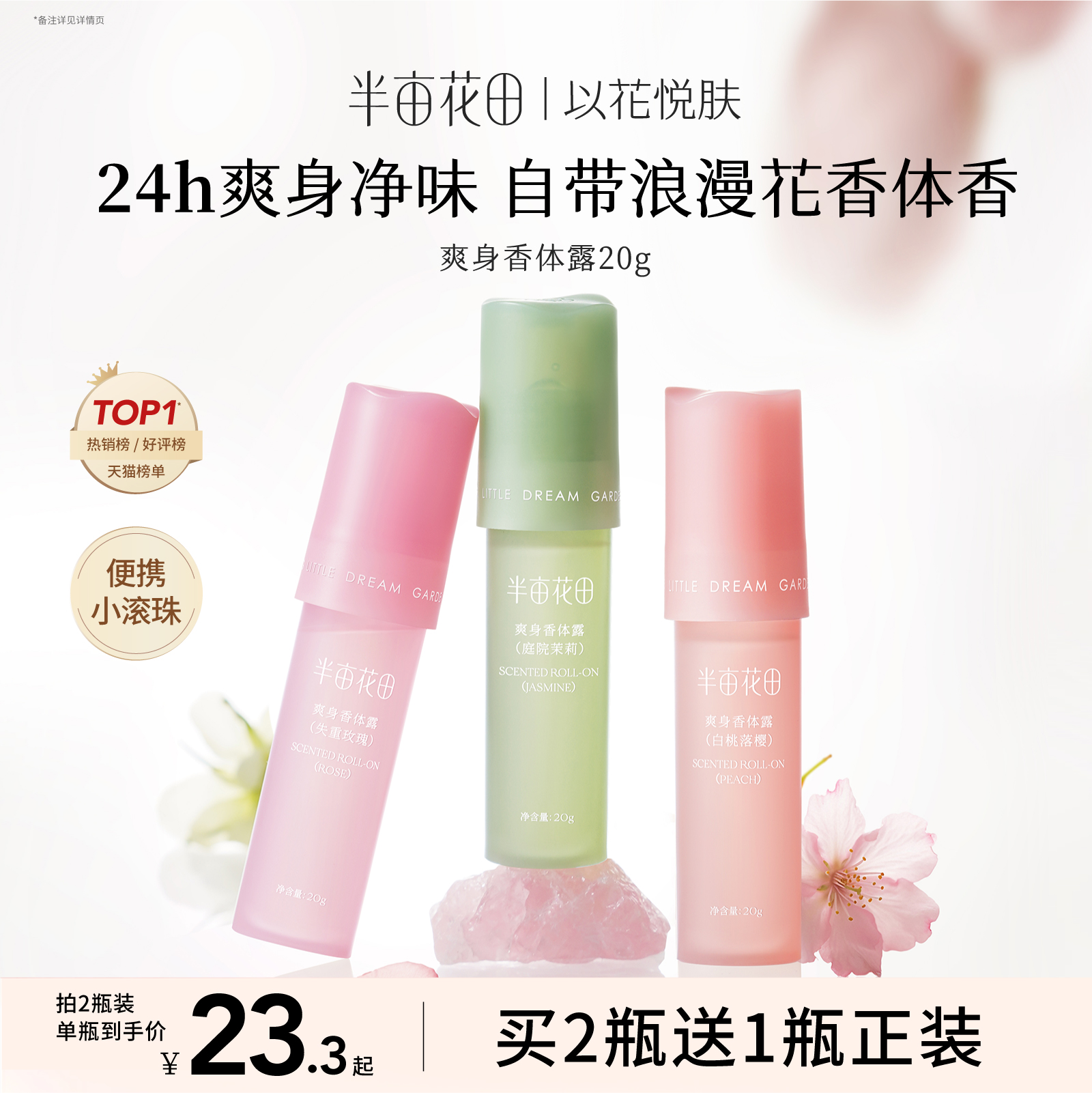 半亩花田爽身香体露止汗持久留香