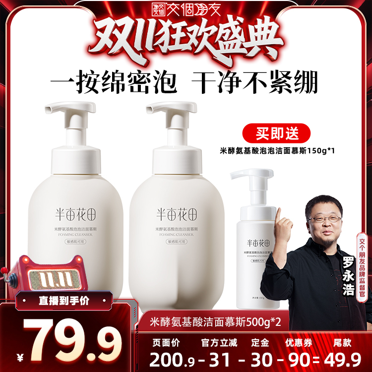 【交个朋友】半亩花田米酵氨基酸泡泡洁面慕斯wl