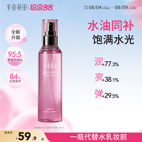半亩花田玫瑰纯露爽肤水湿敷水