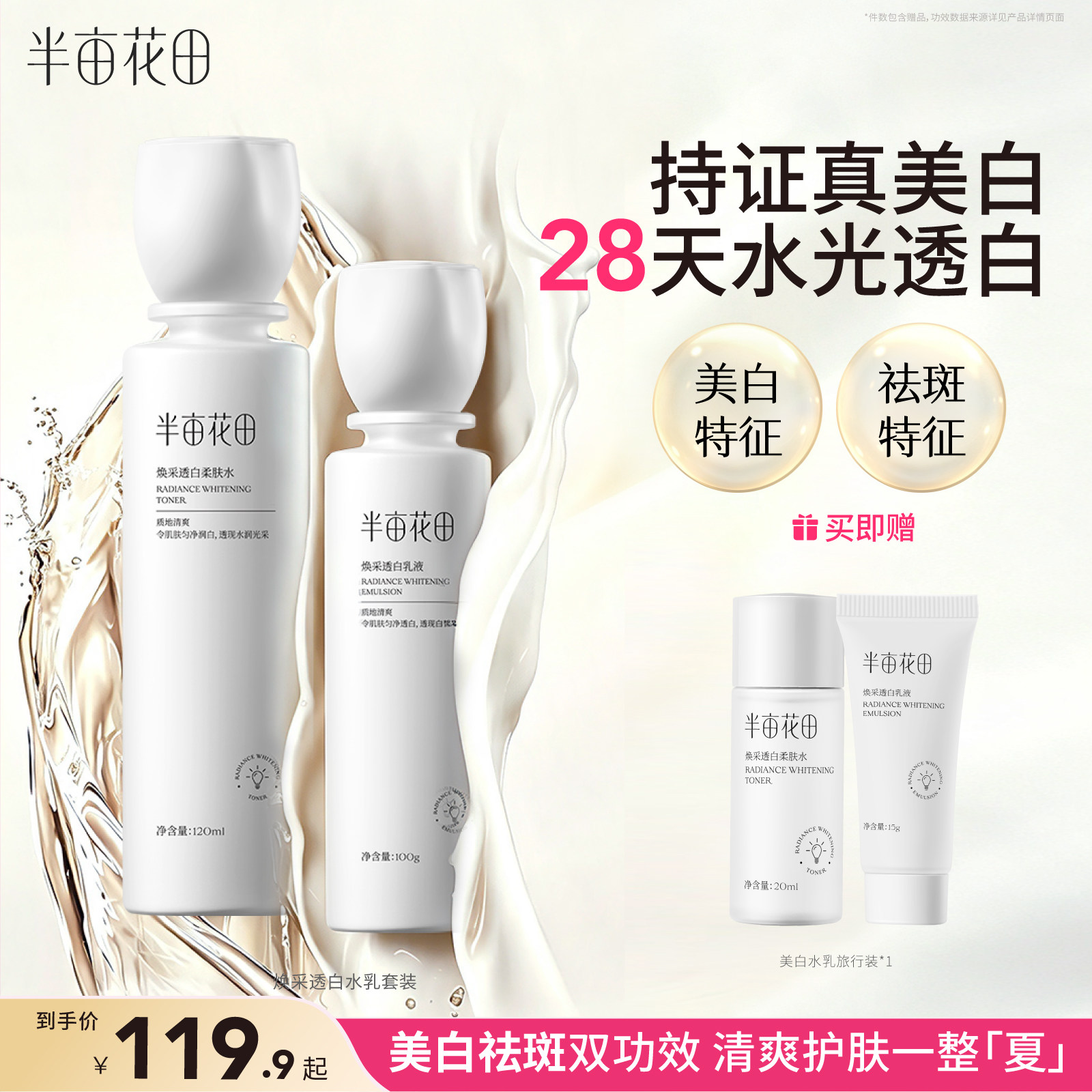 半亩花田烟酰胺美白水乳套装护肤化妆品淡斑提亮肤色官方正品