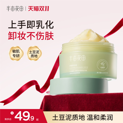 半亩花田卸妆膏卸妆油女敏感肌温和深层清洁脸部眼唇三合一卸妆乳