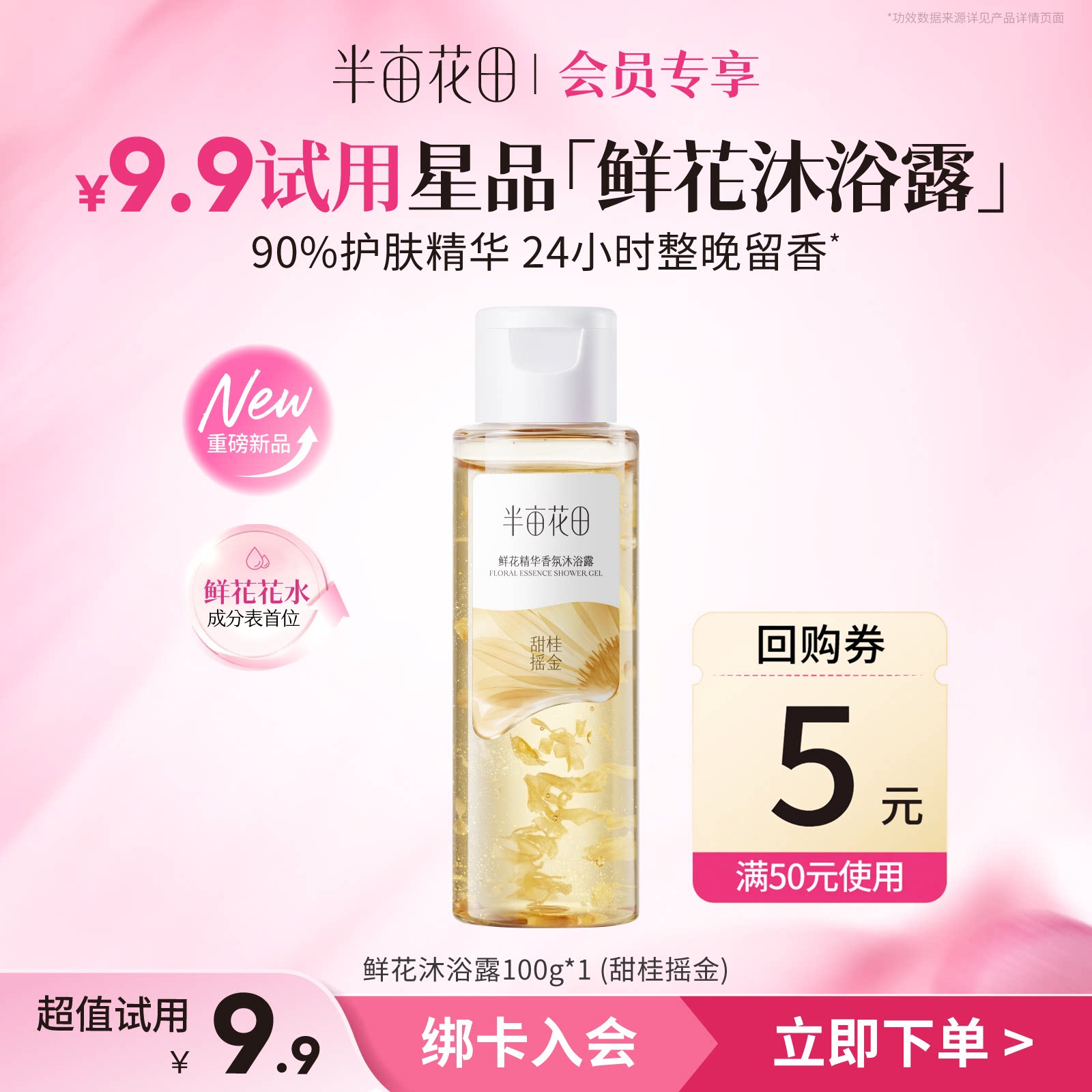【天猫u先】半亩花田鲜花沐浴露100g 享5元回购券顺手带