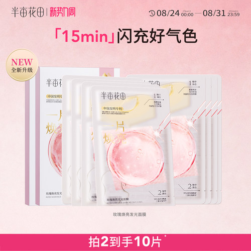 半亩花田玫瑰焕亮发光面膜
