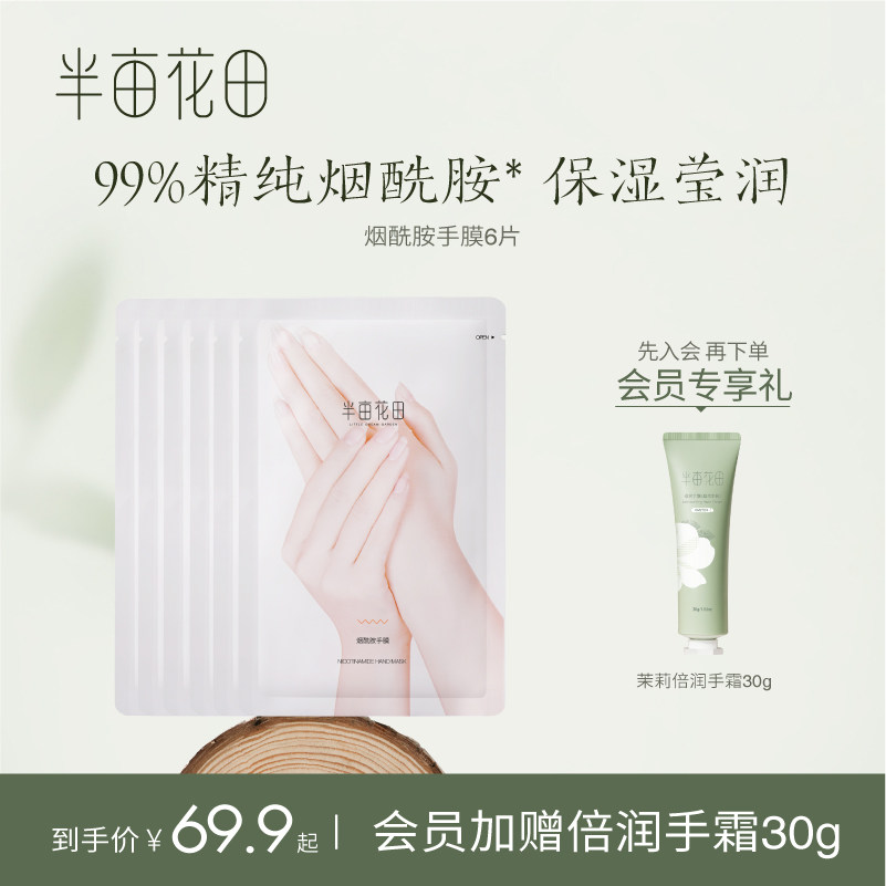 半畝花田手膜手套煙酰胺保濕細嫩雙手補水細紋防幹裂滋潤手部護理在類目 美容護膚/美體/精油, 手部保養（新）, 手膜中 - 來自Buy2taobao.com提供專業的淘寶代購服務