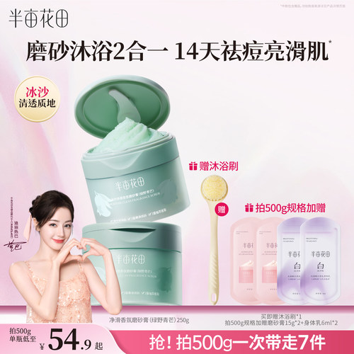 半亩花田冰淇淋香氛身体磨砂膏